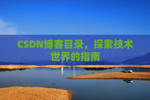 CSDN博客目录，探索技术世界的指南